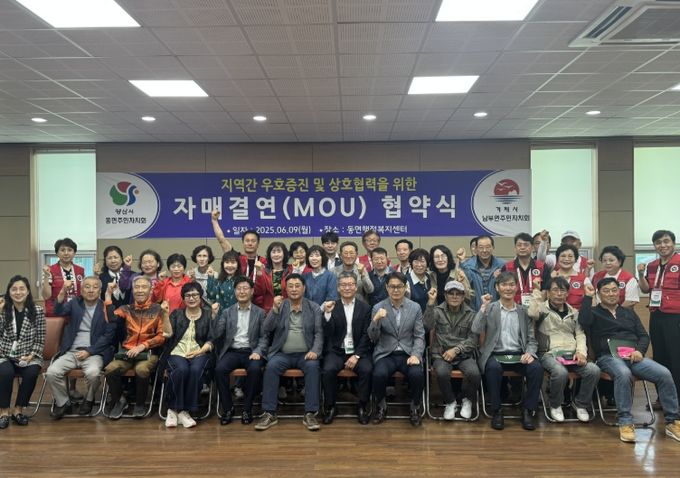 양산 동면과 거제 남부면 주민자치회 MOU 체결