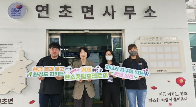 거제시, 연초면에서 ‘찾아가는 탄소중립 홍보부스’ 운영