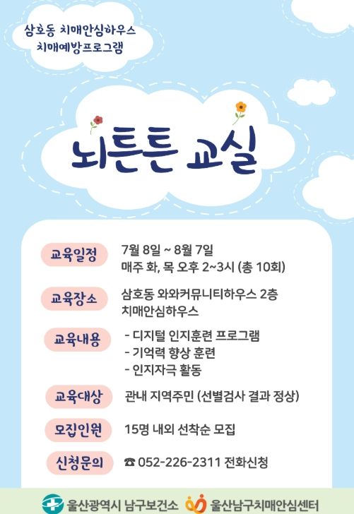 삼호동 ‘뇌튼튼 교실’ 참여자 모집