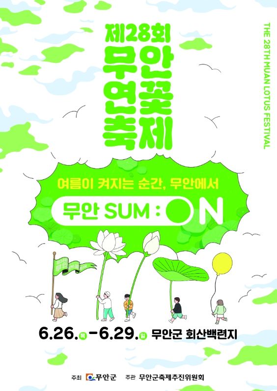 여름의 시작을 알리는, 제28회 무안연꽃축제 개최