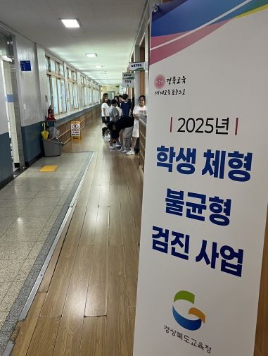 경북교육청, 초등 6학년 대상 ‘학생 체형 불균형 검진 사업’ 추진!