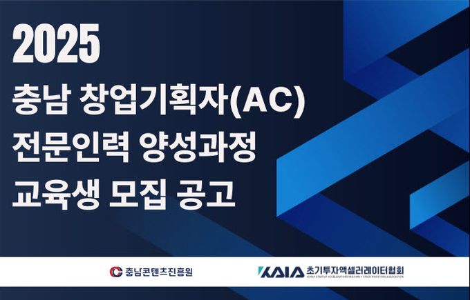 충남콘텐츠진흥원, 창업기획자(AC) 전문인력 양성과정 교육생 모집