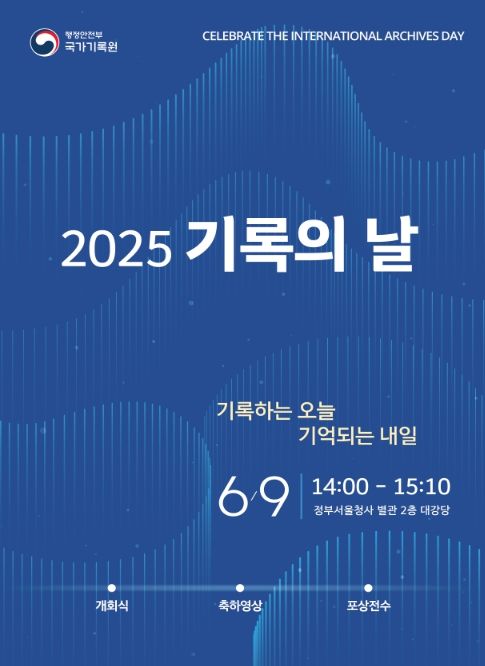2025 「기록의 날」 기념식 포스터