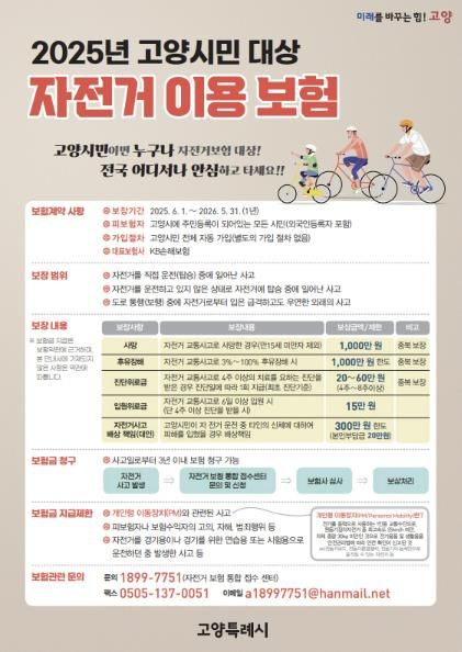 ‘2025년 고양시민 대상 자전기 이용 보험' 안내문
