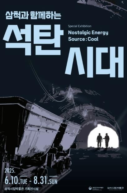 석탄시대 지역순회전