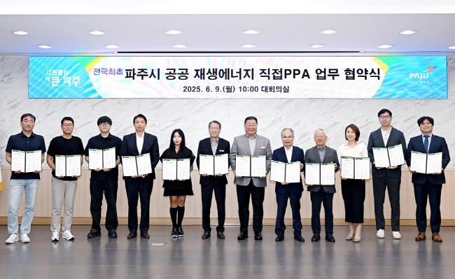 파주시, 지방정부 최초 공공 재생에너지 직접전력구매계약(직접PPA) 공급 협약 체결
