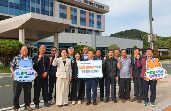 진주시농업인단체협의회, 안전한 농촌일터! 우리 함께 실천해요.