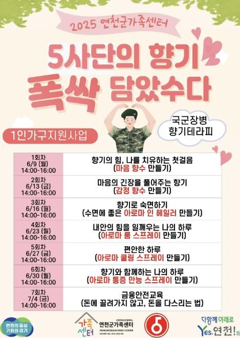 연천군가족센터, 군 장병 위한 아로마테라피 프로그램 시작