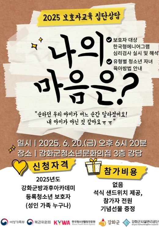 강화군 청소년 방과후 아카데미, '나의 마음은' 상담 프로그램