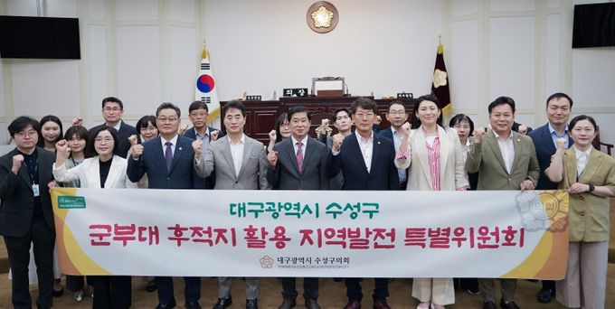 수성구 의회, ‘수성구 군부대 후적지 활용 지역발전 특별위원회’ 구성