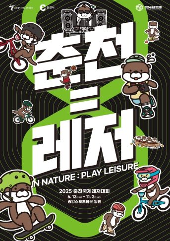 2025 춘천국제레저대회 포스터