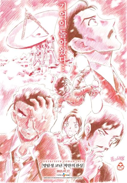 명탐정 코난: 척안의 잔상