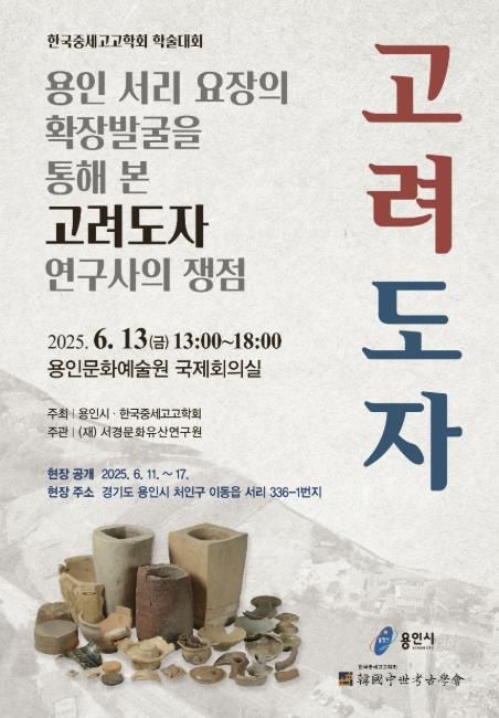 용인특례시 용인 서리 고려백자 요지 학술대회 포스터
