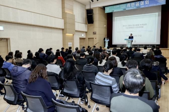고양시 탄소중립·녹색성장 기본계획(안) 시민공청회