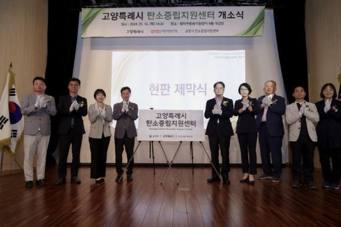 고양시 탄소중립지원센터 개소식