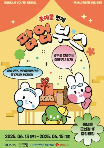 군산시 청년뜰 창업센터 롯데몰 연계 팝업부스 지원 행사 개최