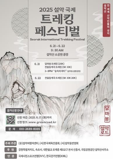 속초시 달마봉 함께 걸어요! 2025 설악 국제 트레킹 페스티벌 개최