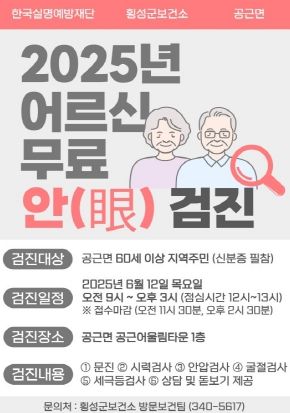 안내문(횡성군, 공근면서 어르신 대상 무료 안과검진 실시)