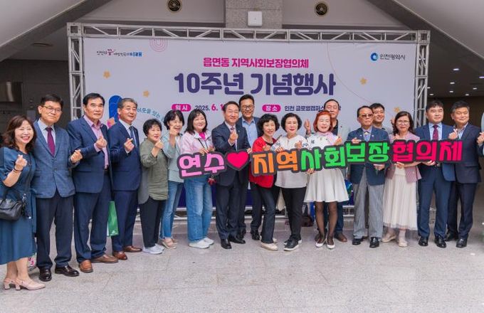 연수구 지사협, 인천시 주최 10주년 기념행사 참여