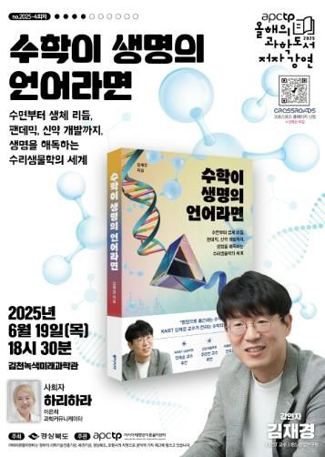 김천녹색미래과학관 ‘APCTP 올해의 과학도서 저자강연’ 세 번째 개최-정보기획과(사진2_포스터)