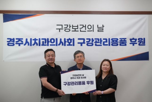 경주시치과의사회가 제80회 구강보건의 날을 맞아 사회복지시설에 구강관리용품을 후원하고 기념 촬영을 진행하고 있다.