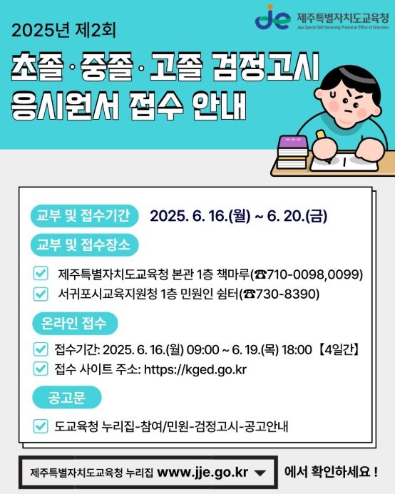2025년도 제2회 초중고졸 검정고시 시행계획 공고문