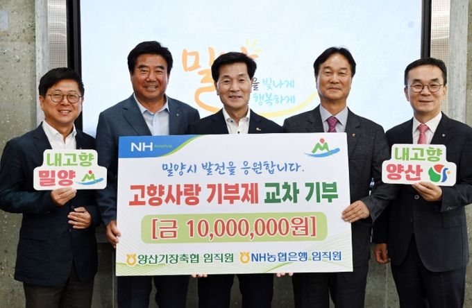 양산시 농·축협 임직원, 밀양시에 고향사랑기부금 1,000만원 기탁