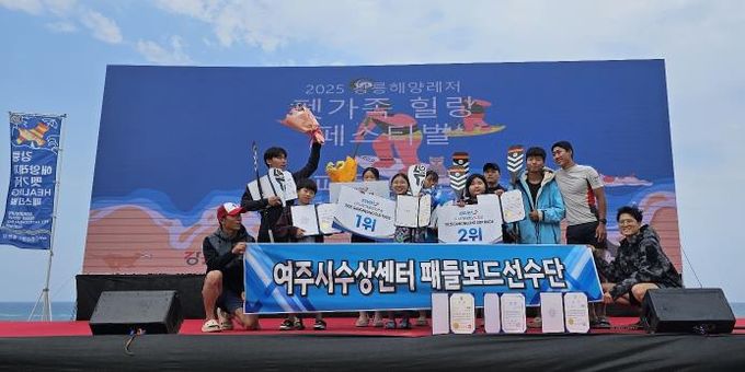여주시수상센터 패들보드 선수단, '2025 강릉 SUP RACE'서 전 종목 입상 쾌거
