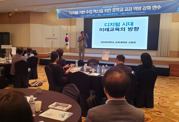 디지털 기반 교육혁신 중학교 관리자 연수