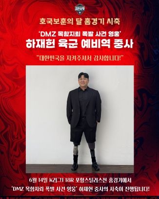 김천상무 포항전 홈경기에서 'DMZ 목함지뢰 폭발 사건 영웅' 하재헌 육군 예비역 중사가 시축을 한다