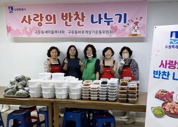 수원시 권선구 구운동 새마을부녀회, 불우이웃에 반찬 나눔 실시