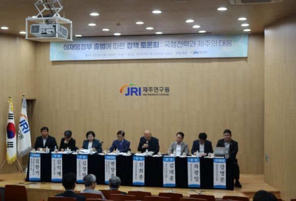 제주연구원, 이재명 정부 출범에 따른 정책토론회