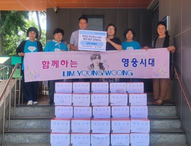 임영웅 팬클럽 영웅시대 경기북부 사랑방, 고양동에 김치 후원