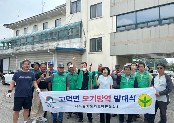 고덕면 새마을지도자 협의회 방역사업 발대식 개최