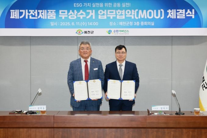 예천군, E-순환거버넌스와 도내 최초로 ‘폐가전제품 무상수거 업무협약’ 체결