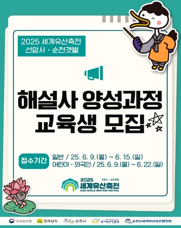 순천세계유산축전 해설사 교육생 모집