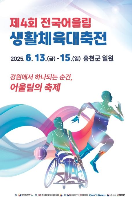 “강원에서 하나 되는 순간, 어울림의 축제”