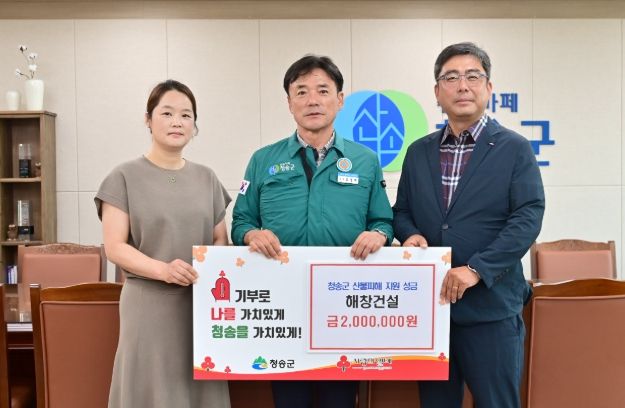 청송 산불 피해 복구 위한 따뜻한 기부 이어져