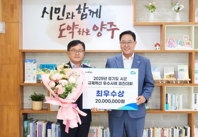 양주시,‘경기도 시군 규제혁신 우수사례 경진대회’ 2년 연속‘최우수상’ 수상으로 규제혁신 선도 도시 위상 드높여