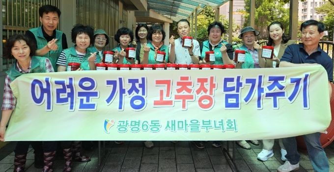 광명시 광명6동 새마을지도자협의회와 부녀회는 11일 ‘사랑의 고추장 담그기’ 행사를 진행했다.