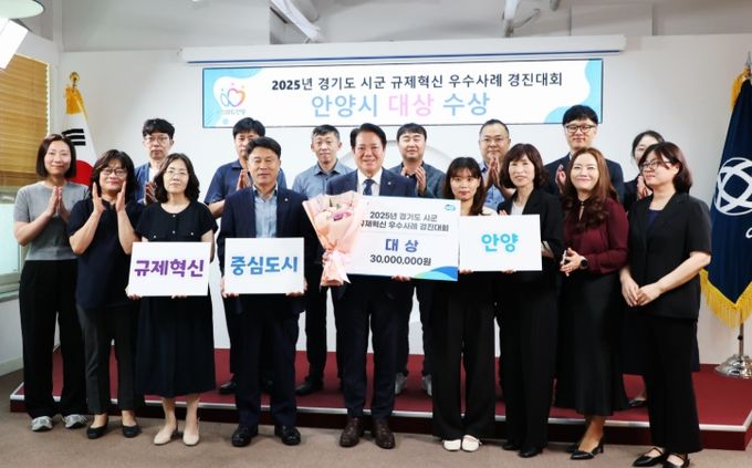 안양시, 경기도 규제혁신 우수사례 경진대회 ‘대상’…도내 최다 수상