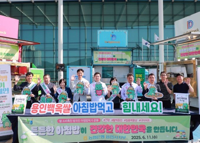 용인특례시는 11일 NH농협은행 용인시지부와 함께 '용인백옥쌀 아침밥 먹기 캠페인'을 펼쳤다.