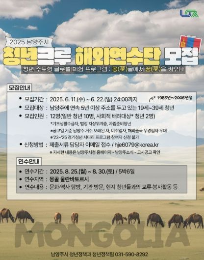 남양주시, 2025 청년크루 해외연수단 참가자 모집