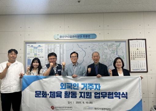 광주광역시광산구시설관리공단, 광주외국인주민센터와 외국인 주민 지원을 위한 업무협약 체결