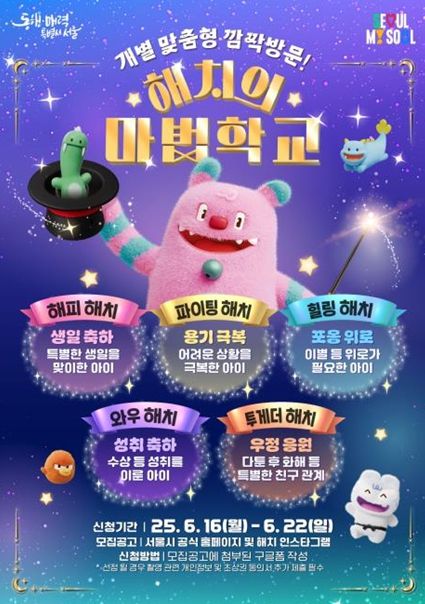 2025 해치의 마법학교 (메인 웹 포스터)