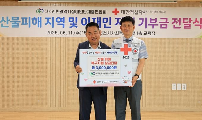 (사)인천시장애인단체총연합회, 인천적십자에 산불 피해 기부금 전달