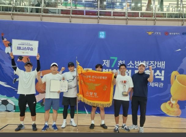 제7회 '전국소방체전'테니스 1위