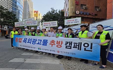 지난 11일, (사)대구광역시옥외광고협회 동구지부(지부장 차동수)와 합동으로 불법 옥외광고물 근절 캠페인을 실시하였다.