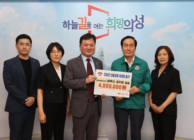 의성군, 태백시로부터 산불 피해 성금 400만 원 전달받아...