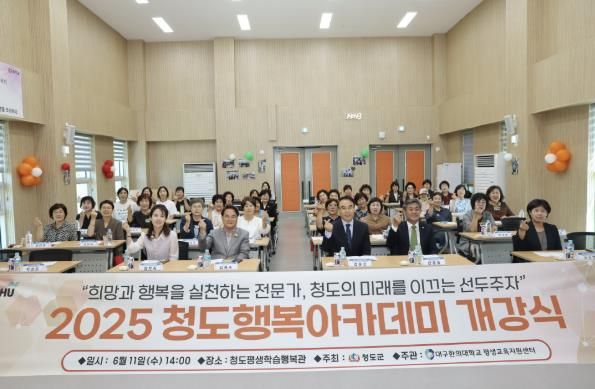 2025년 청도행복아카데미 개강